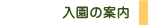入園の案内