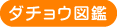 ダチョウ図鑑